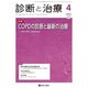 診断と治療 2015年 04月号 [雑誌]