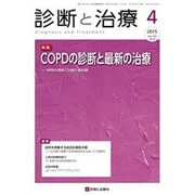 診断と治療 2015年 04月号 [雑誌]