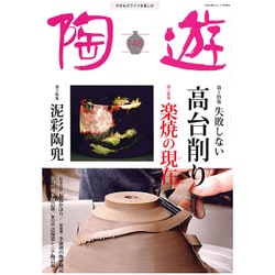 陶遊 2015年 05月号 [雑誌]