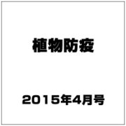 植物防疫 2015年 04月号 [雑誌]