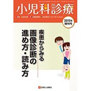 疾患からみる画像診断 2015年 04月号 [雑誌]