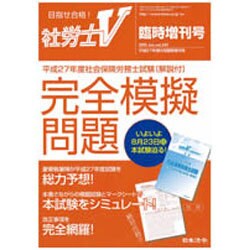 27年度社会保険労務士試験 解説付完全模擬問題 2015年 06月号 [雑誌]