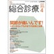 総合診療 2015年 04月号 [雑誌]