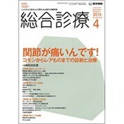 総合診療 2015年 04月号 [雑誌]