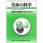 生体の科学 2015年 04月号 [雑誌]