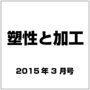 塑性と加工 2015年 03月号 [雑誌]