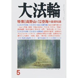 大法輪 2015年 05月号 [雑誌]