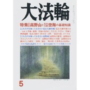 大法輪 2015年 05月号 [雑誌]