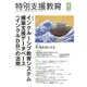 特別支援教育 2015年 03月号 [雑誌]