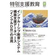 特別支援教育 2015年 03月号 [雑誌]
