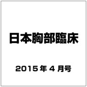 日本胸部臨床 2015年 04月号 [雑誌]
