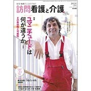訪問看護と介護 2015年 04月号 [雑誌]