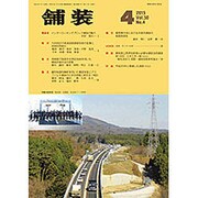 舗装 2015年 04月号 [雑誌]