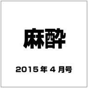 麻酔 2015年 04月号 [雑誌]
