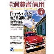月刊 消費者信用 2015年 04月号 [雑誌]