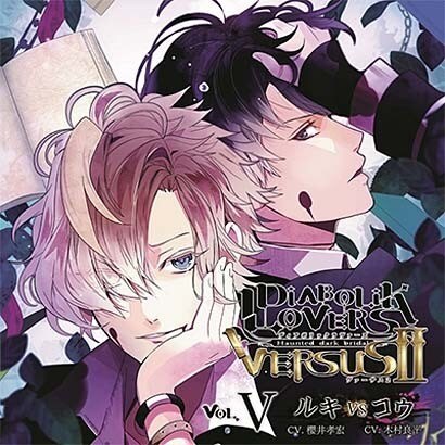 Diabolik Lovers ドs吸血cd Versusii Vol 5 ルキvsコウ Cv 櫻井孝宏 木村良平 Cd