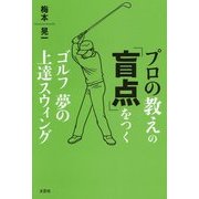 プロの教えの「盲点」をつく―ゴルフ夢の上達スウィング [単行本]
