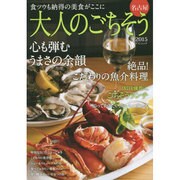 大人のごちそう2015 [ムックその他]