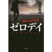 ゼロデイ―警視庁公安第五課 [単行本]