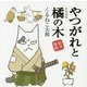 やつがれと橘の木 [単行本]