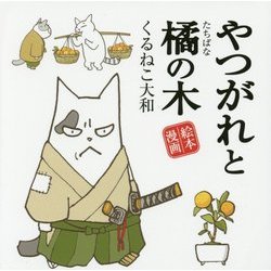 やつがれと橘の木 [単行本]