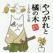 やつがれと橘の木 [単行本]