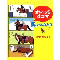 オレっち4コマ～馬のあるある [コミック]