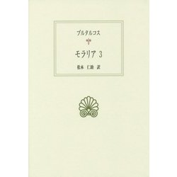 モラリア〈3〉(西洋古典叢書) [全集叢書]