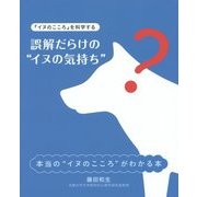誤解だらけの"イヌの気持ち"―『イヌのこころ』を科学する(zaiten Books) [単行本]