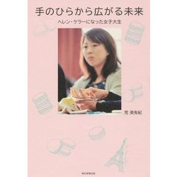 手のひらから広がる未来―ヘレン・ケラーになった女子大生 [単行本]