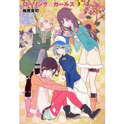 ローリング☆ガールズ〈2〉 [単行本]