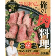 笠原将弘、俺の肉レシピ ~予約が取れない人気料理店『賛否両論』の絶品レシピ [ムックその他]