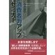 消費者力アップセミナー―大学生のための消費生活リテラシー [単行本]
