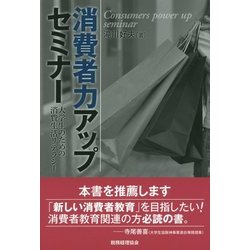 消費者力アップセミナー―大学生のための消費生活リテラシー [単行本]