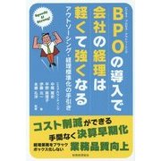 BPOの導入で会社の経理は軽くて強くなる―アウトソーシング・経理標準化の手引き [単行本]