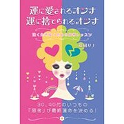 運に愛されるオンナ 運に捨てられるオンナ―強く生き抜くための思考レッスン [単行本]