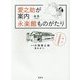 愛之助が案内 永楽館ものがたり―出石 [単行本]