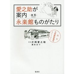 愛之助が案内 永楽館ものがたり―出石 [単行本]