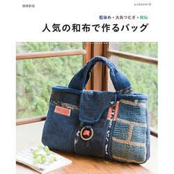 増補新版 人気の和布で作るバッグ [ムックその他]