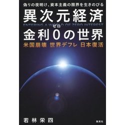 異次元経済 金利0の世界―米国崩壊 世界デフレ 日本復活 [単行本]