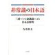非常識の日本語―三浦つとむ認識論による日本語解明 [単行本]