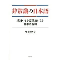 非常識の日本語―三浦つとむ認識論による日本語解明 [単行本]