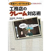 写真マンガでわかる工務店のクレーム対応術（プロのノウハウ） [単行本]