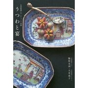 うつわと宴―中国料理とアンティーク食器 [単行本]