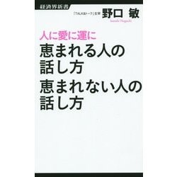 人に愛に運に恵まれる人の話し方 恵まれない人の話し方(経済界新書) [新書]