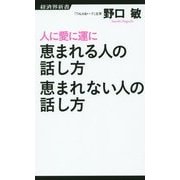 人に愛に運に恵まれる人の話し方 恵まれない人の話し方(経済界新書) [新書]