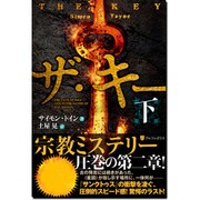 ザ・キー〈下〉(アルファポリス文庫) [文庫]