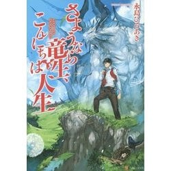 ヨドバシ Com さようなら竜生 こんにちは人生 単行本 通販 全品無料配達