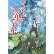 さようなら竜生、こんにちは人生 [単行本]