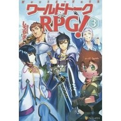 ヨドバシ Com ワールドトークrpg 3 単行本 通販 全品無料配達